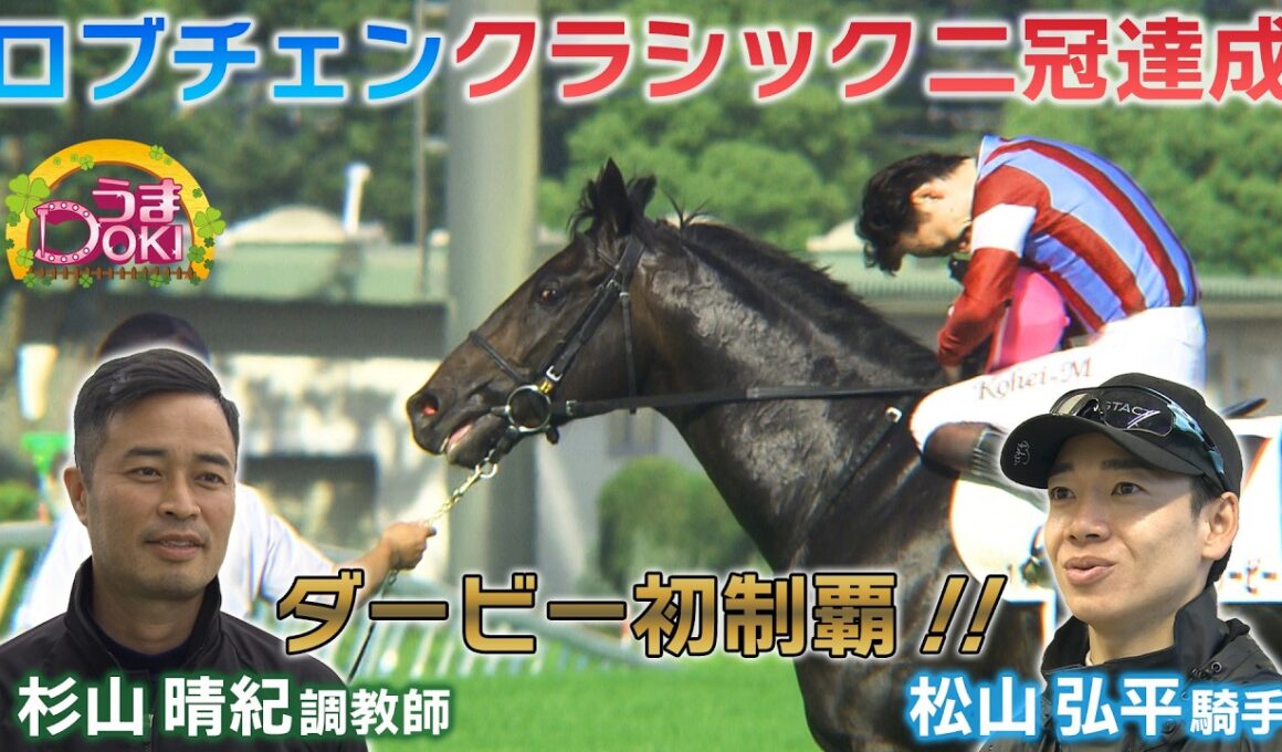 日本ダービー初制覇！ 松山弘平騎手＆杉山晴紀調教師