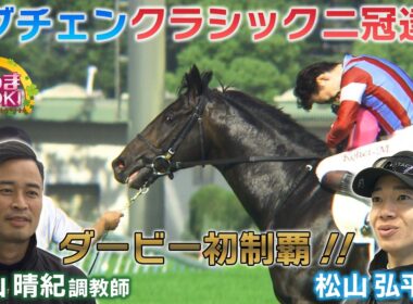 日本ダービー初制覇！ 松山弘平騎手＆杉山晴紀調教師