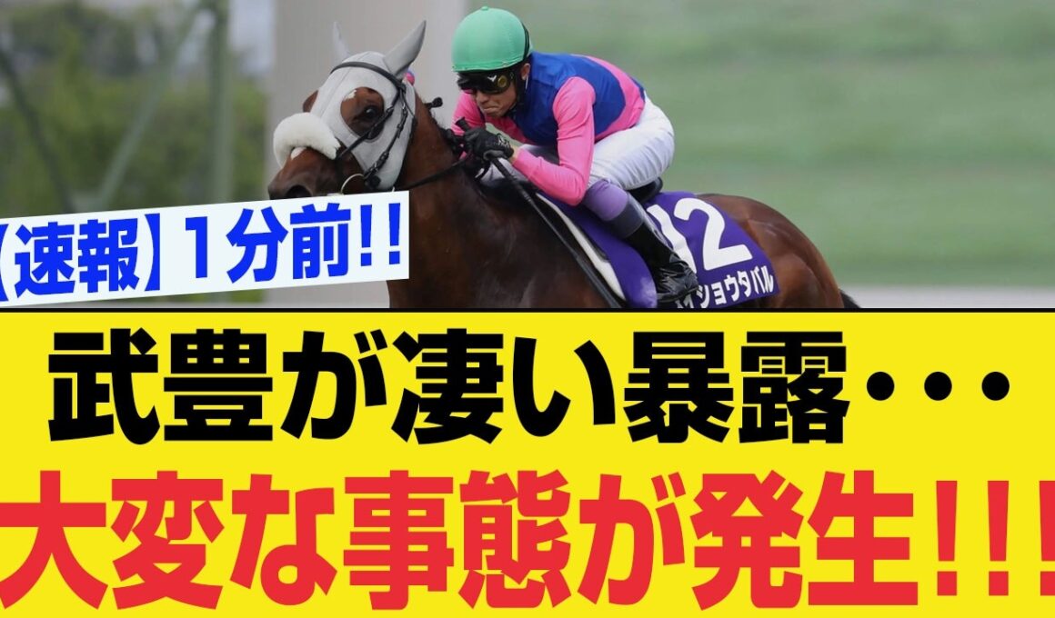 【速報】武豊に異変…宝塚記念で大波乱の真相発覚！