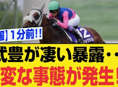 【速報】武豊に異変…宝塚記念で大波乱の真相発覚！