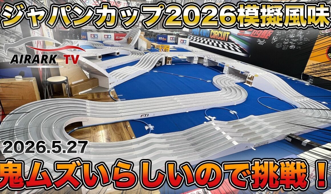ジャパンカップ模擬コース風味が鬼ムズイらしいから走らせてきた！！【ミニ四駆】