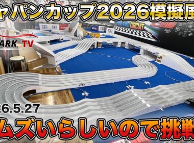 ジャパンカップ模擬コース風味が鬼ムズイらしいから走らせてきた！！【ミニ四駆】