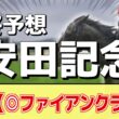 【安田記念2026】追い切りから買いたい1頭！前走から明らかに良化！？