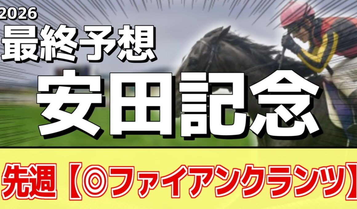 【安田記念2026】追い切りから買いたい1頭！前走から明らかに良化！？