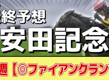 【安田記念2026】追い切りから買いたい1頭！前走から明らかに良化！？