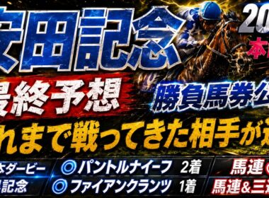 【安田記念2026】最終予想　/先週 日本ダービー◎パントルナイーフ🥈 目黒記念◎ファイアンクランツ🥇//2025年の馬券回収率は127％/単勝回収率は二年連続100％以上【競馬予想】