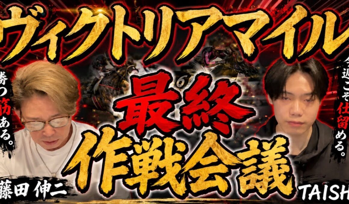 【ヴィクトリアマイル】（最終予想）エンブロイダリー？カムニャック？クイーンズウォーク？ニシノティアモ？TAISHIと藤田伸二の最終作戦会議！！今年は荒れる？