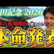 【安田記念2026】【本命発表】※単勝穴狙い　直前のトラックバイアスを踏まえた本命発表　おすすめ馬予想•見解