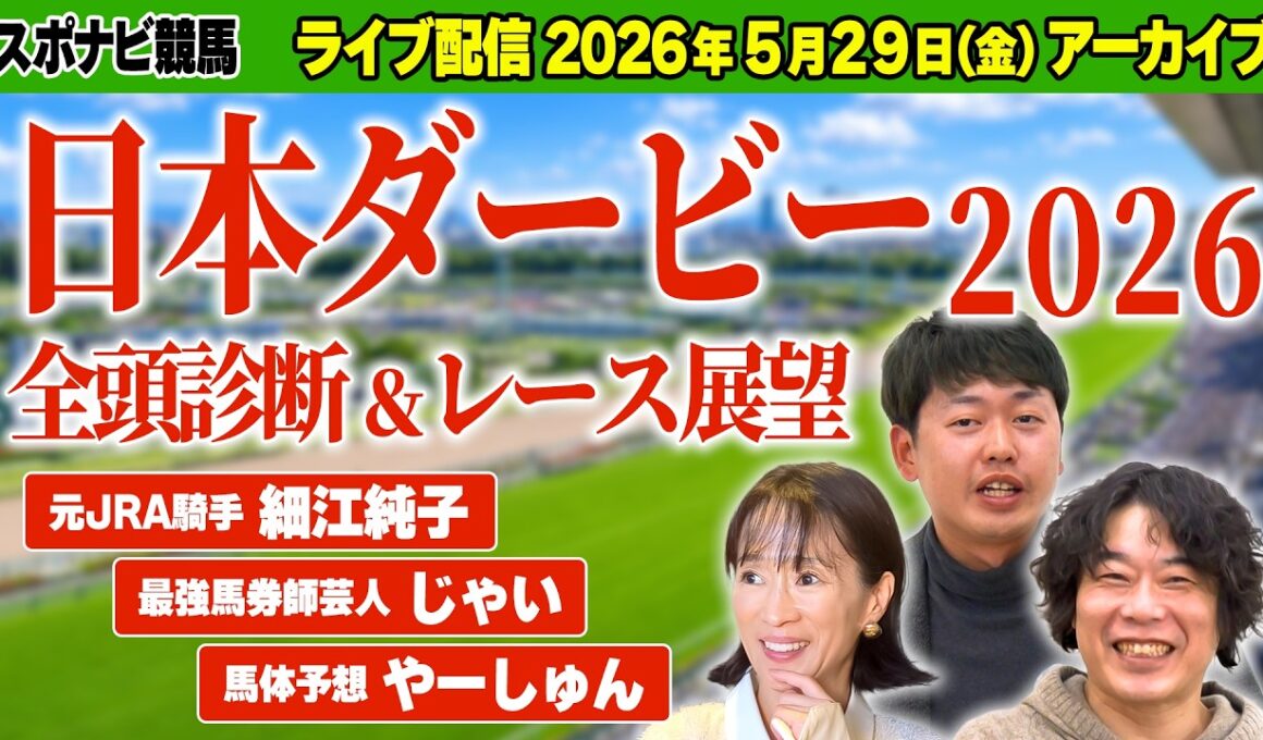 【ライブ予想会】日本ダービー2026 全頭診断＆レース展望！細江純子・じゃい・やーしゅんの注目馬と印は？最新情報も交えながら語り尽くす【スポナビ競馬】