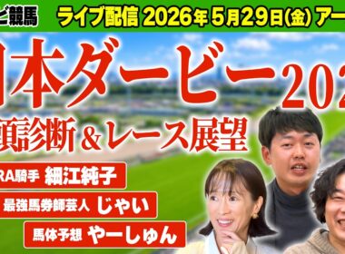 【ライブ予想会】日本ダービー2026 全頭診断＆レース展望！細江純子・じゃい・やーしゅんの注目馬と印は？最新情報も交えながら語り尽くす【スポナビ競馬】