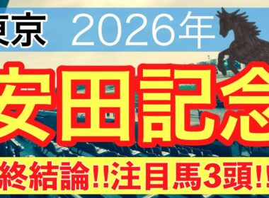 【安田記念2026】蓮の競馬予想(最終結論)〜ダービーは11人気バステール穴馬推奨