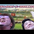 【ダービー観戦】もずぱらんが日本ダービー2026を観戦するだけの動画 #日本ダービー #東京優駿 #ロブチェン #松山弘平 #ダービーリボン