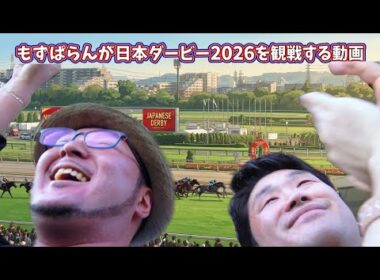【ダービー観戦】もずぱらんが日本ダービー2026を観戦するだけの動画 #日本ダービー #東京優駿 #ロブチェン #松山弘平 #ダービーリボン