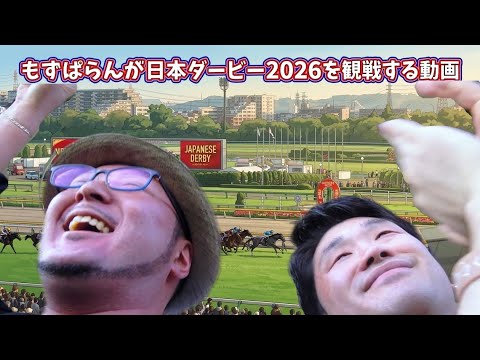 【ダービー観戦】もずぱらんが日本ダービー2026を観戦するだけの動画 #日本ダービー #東京優駿 #ロブチェン #松山弘平 #ダービーリボン