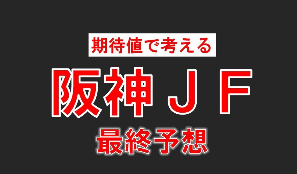 [阪神ジュベナイルフィリーズ2025]今年は特にこの実績を評価すべし！