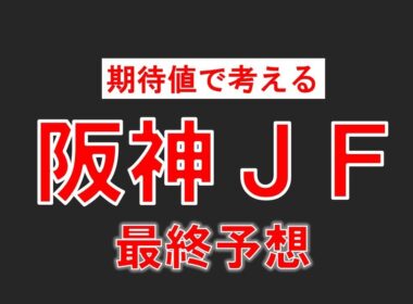 [阪神ジュベナイルフィリーズ2025]今年は特にこの実績を評価すべし！