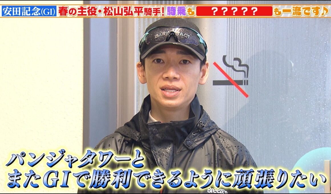 【安田記念】春の主役・松山弘平騎手！騎乗もネーミングセンスも一流です！