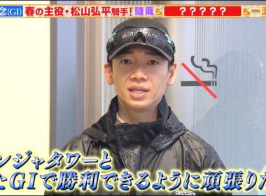 【安田記念】春の主役・松山弘平騎手！騎乗もネーミングセンスも一流です！