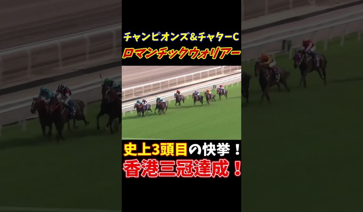 史上3頭目の香港三冠達成！第35回チャンピオンズ&チャターCはロマンチックウォリアーが勝利！
