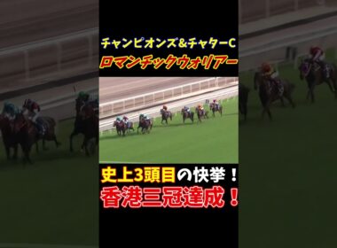 史上3頭目の香港三冠達成！第35回チャンピオンズ&チャターCはロマンチックウォリアーが勝利！