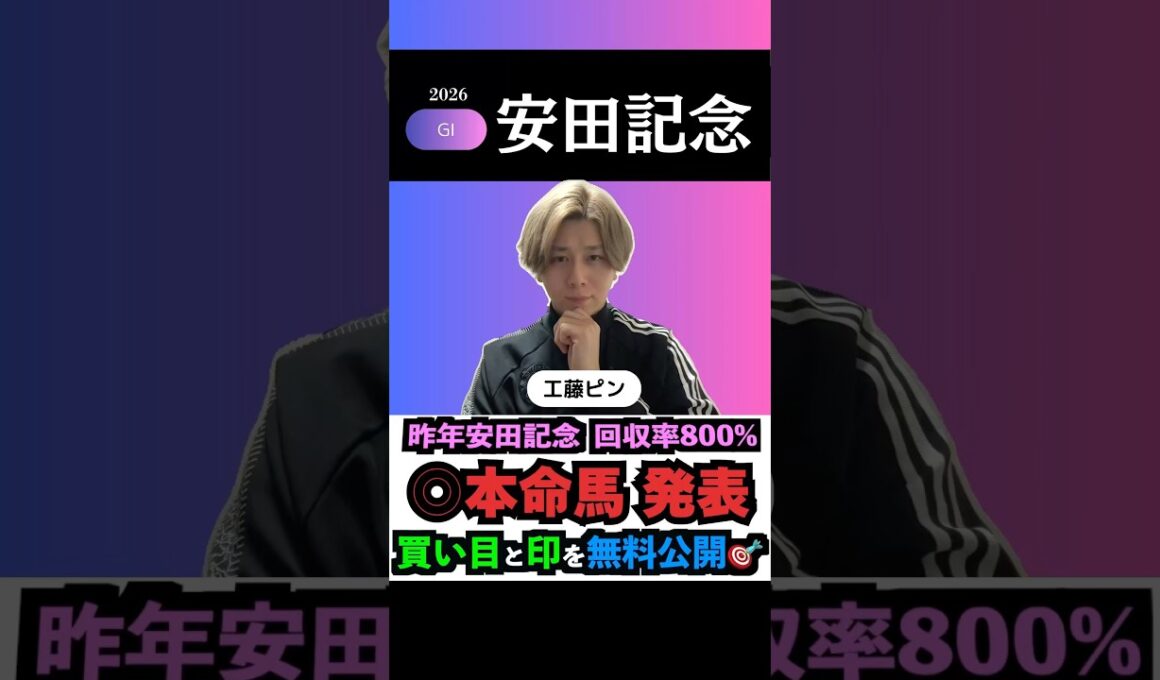 【安田記念2026】昨年の安田記念完璧的中🎯！G1も本命馬◎無料公開！#安田記念 #安田記念2026 #安田記念2026予想 #競馬予想tv #shorts