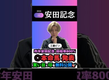 【安田記念2026】昨年の安田記念完璧的中🎯！G1も本命馬◎無料公開！#安田記念 #安田記念2026 #安田記念2026予想 #競馬予想tv #shorts