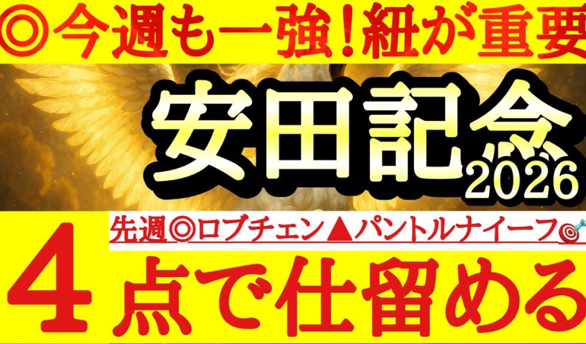 【安田記念2026】最終予想！！◎はこのメンバーでは格が違う！この馬一択だ