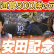 春のマイル王は誰だ!?元騎手が展開一致で爆走馬を見抜く!!【#安田記念　#松田大作　#競馬予想　】