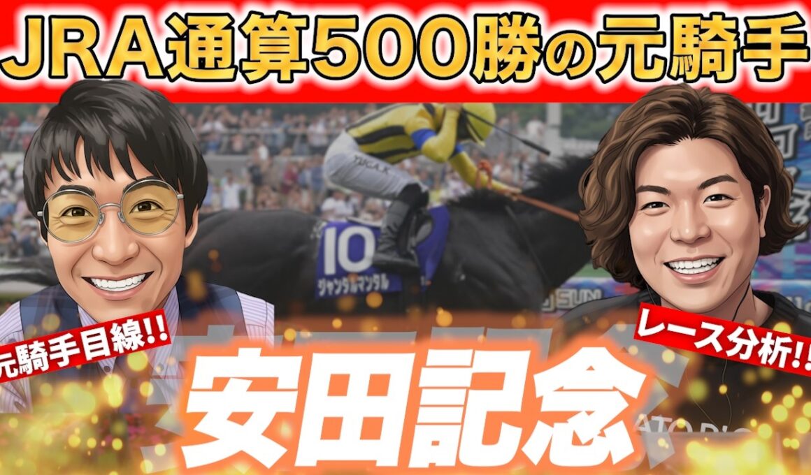 春のマイル王は誰だ!?元騎手が展開一致で爆走馬を見抜く!!【#安田記念　#松田大作　#競馬予想　】
