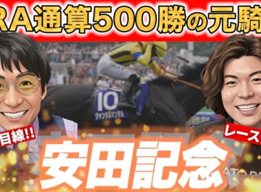 春のマイル王は誰だ!?元騎手が展開一致で爆走馬を見抜く!!【#安田記念　#松田大作　#競馬予想　】