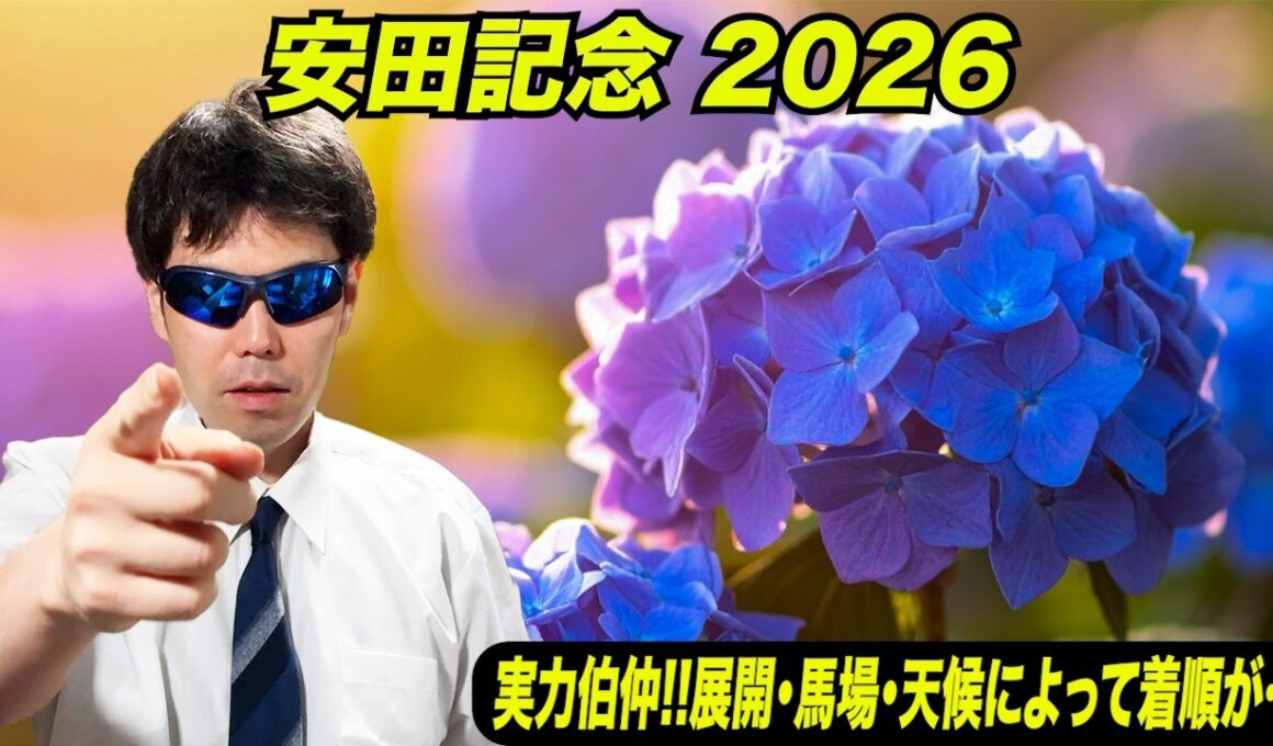 【安田記念2026】実力伯仲！！展開・馬場・天候によって着順が変わる！！【競馬予想/全頭診断】