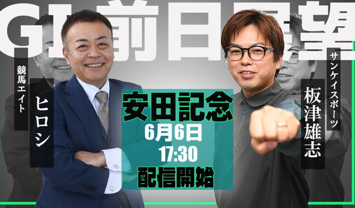 【ZBAT!安田記念予想ライブ】6日17時30分スタート！競馬エイト・ヒロシTM&サンケイスポーツ・板津記者が出演！