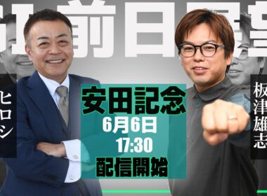 【ZBAT!安田記念予想ライブ】6日17時30分スタート！競馬エイト・ヒロシTM&サンケイスポーツ・板津記者が出演！