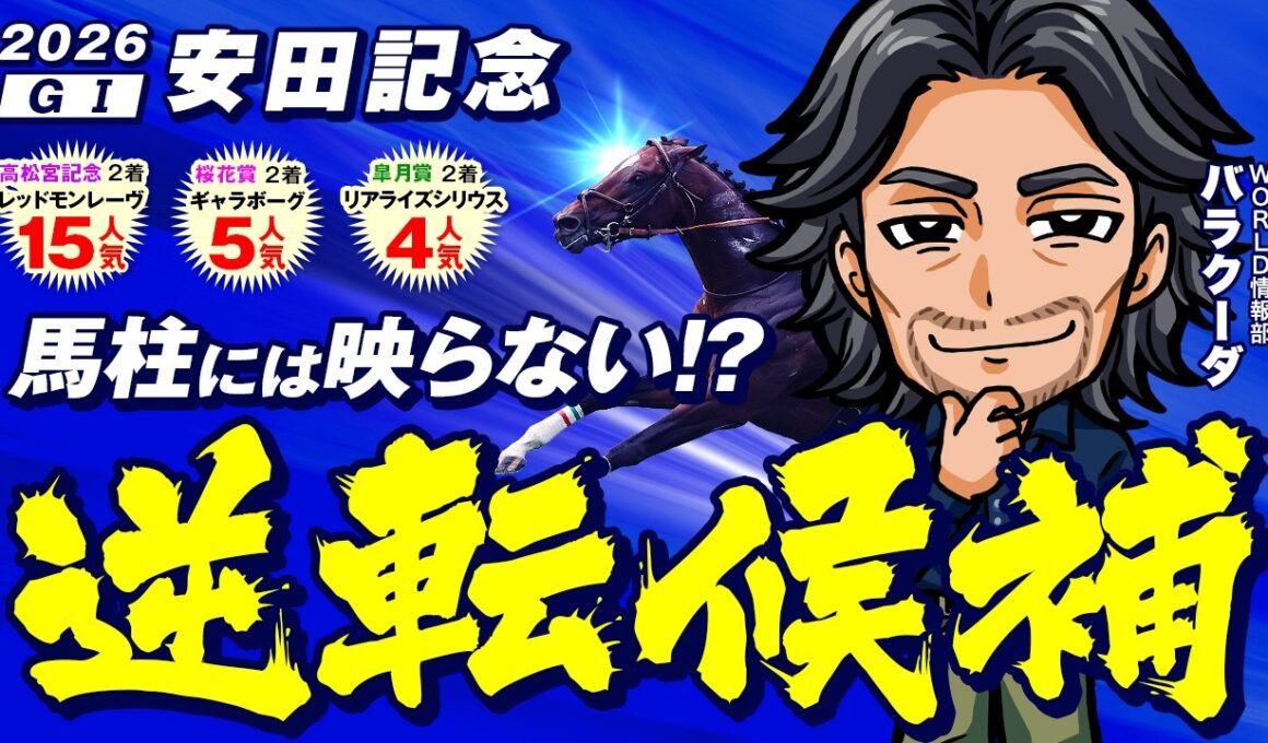 鞍上がマイル適性を確信！ジョッキー情報から浮上した"逆転の一手"【安田記念 2026】