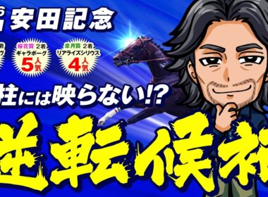 鞍上がマイル適性を確信！ジョッキー情報から浮上した"逆転の一手"【安田記念 2026】