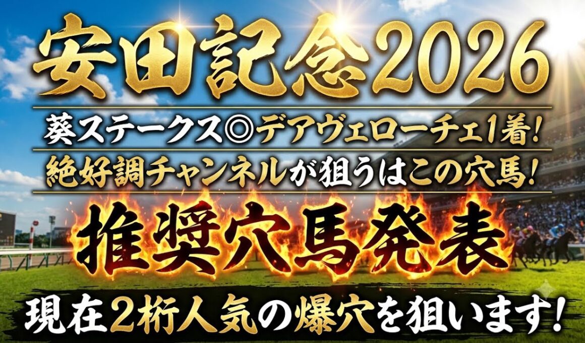 【安田記念2026】推奨穴馬発表！この人気は流石に舐められすぎ！！この大穴一発頭まであるぞ！