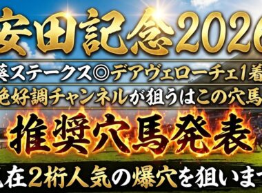 【安田記念2026】推奨穴馬発表！この人気は流石に舐められすぎ！！この大穴一発頭まであるぞ！