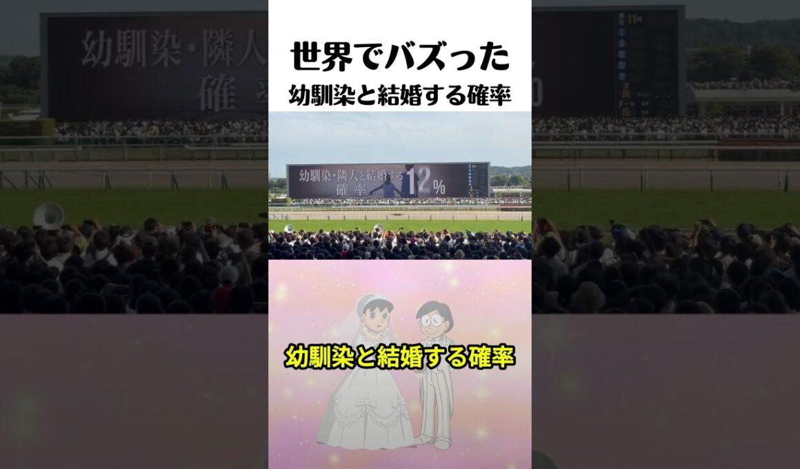 幼馴染と結婚する確率ぅ？？ #日本ダービー #ロブチェン