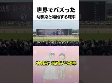 幼馴染と結婚する確率ぅ？？ #日本ダービー #ロブチェン