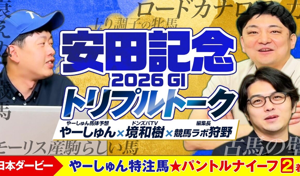 【安田記念 2026】主役不在で波乱の予感!? 大混戦のマイルG1を境和樹＆競馬ラボ狩野とやーしゅんが徹底分析【競馬予想】