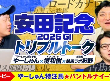 【安田記念 2026】主役不在で波乱の予感!? 大混戦のマイルG1を境和樹＆競馬ラボ狩野とやーしゅんが徹底分析【競馬予想】