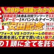🎯30秒で全てわかる→【安田記念2026予想】ガイアフォース VS トロヴァトーレの取捨に結論！⚠人気馬を消してまで買いたい爆穴とは？この１頭に全てを託す！