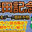 【安田記念２０２６】サイン＆データ最終予想！継続中サイン該当馬は？今回もＧⅠ継続中サイン紹介します！（ＢＧＭ　ｂｙくれっぷ）