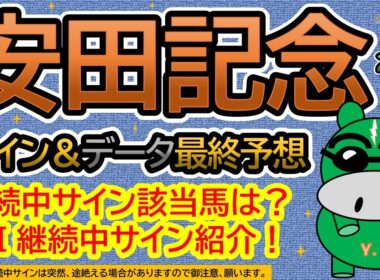 【安田記念２０２６】サイン＆データ最終予想！継続中サイン該当馬は？今回もＧⅠ継続中サイン紹介します！（ＢＧＭ　ｂｙくれっぷ）