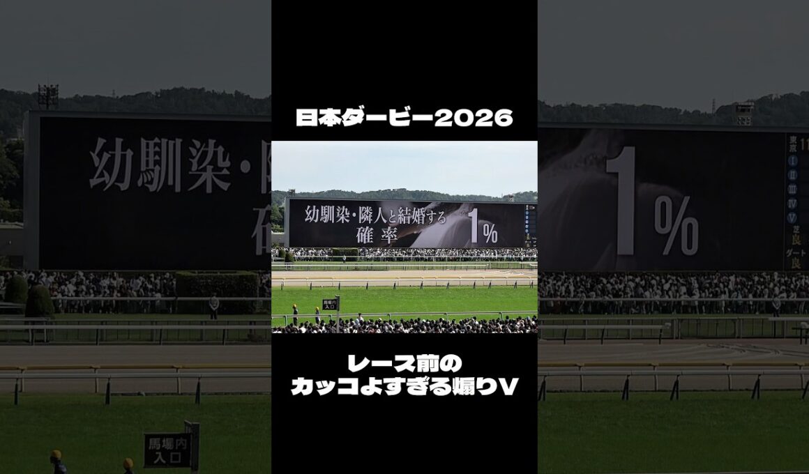 【日本ダービー2026】大盛り上がりの煽りV！ 津田健次郎 #shorts #ロブチェン #松山弘平