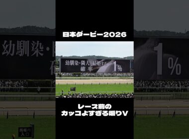 【日本ダービー2026】大盛り上がりの煽りV！ 津田健次郎 #shorts #ロブチェン #松山弘平