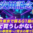【安田記念2026】昨年9人気◎ガイアフォースで帯獲得！絶好舞台の穴本命で今年も実績を作る！