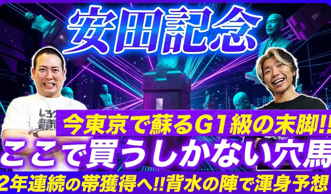 【安田記念2026】昨年9人気◎ガイアフォースで帯獲得！絶好舞台の穴本命で今年も実績を作る！