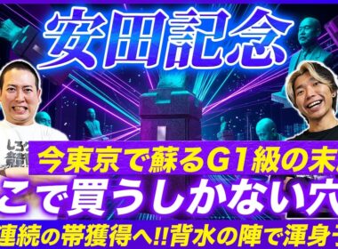 【安田記念2026】昨年9人気◎ガイアフォースで帯獲得！絶好舞台の穴本命で今年も実績を作る！