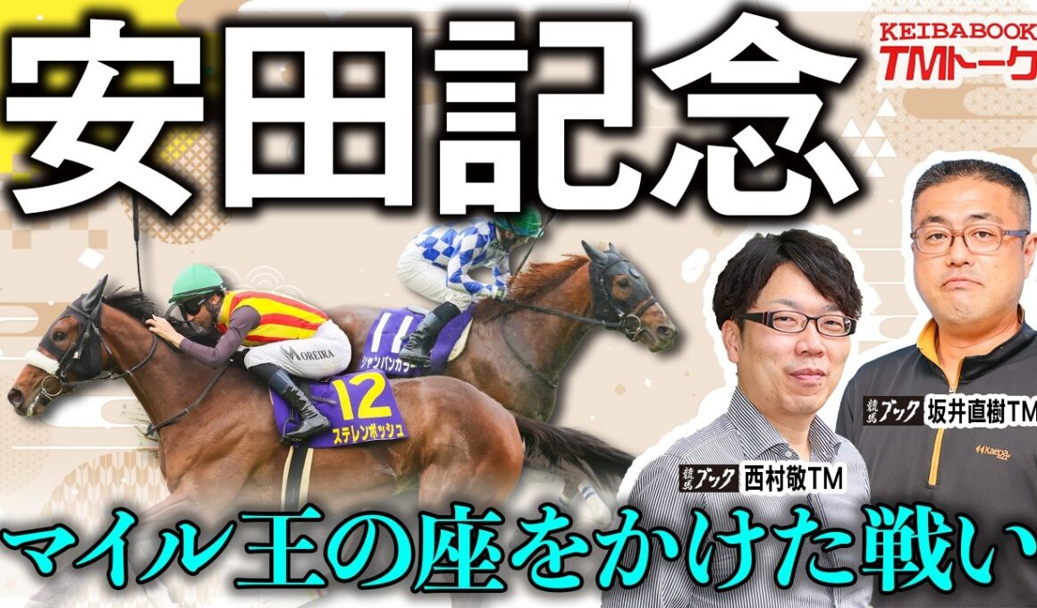 【安田記念2026】紅一点の桜の女王か、それとも３歳マイルチャンピオンの復活か？！本命が割れた両TMの見解に注目！！【TMトーク（栗東）】
